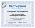 Сертификат о регистрации "Сайта учителя математики Стрельниковой Светланы Ивановны" в каталоге образовательных ресурсов методического портала "Методсовет", 7.05.2013 Сертификат о регистрации "Сайта учителя математики Стрельниковой Светланы Ивановны" в каталоге образовательных ресурсов методического портала "Методсовет", 7.05.2013